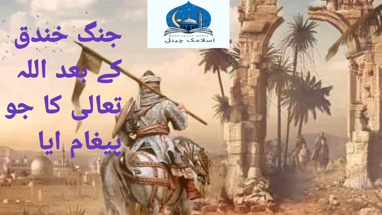 Jange Khandak ke bad Sarkare Do Alam ko Allah Tala ka Paigam