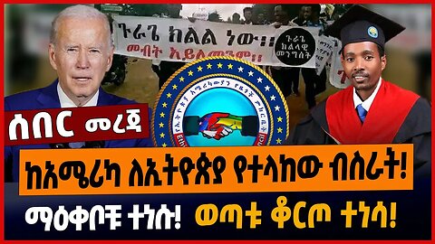 ከአሜሪካ ለኢትዮጵያ የተላከው ብስራት❗️ማዕቀቦቹ ተነሱ❗️ወጣቱ ቆርጦ ተነሳ❗️