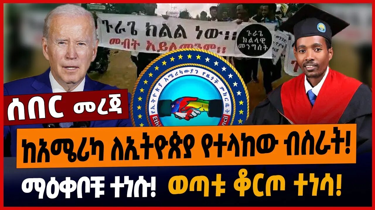 ከአሜሪካ ለኢትዮጵያ የተላከው ብስራት❗️ማዕቀቦቹ ተነሱ❗️ወጣቱ ቆርጦ ተነሳ❗️