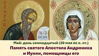 ЖИТИЯ СВЯТЫХ: 17 мая (30 мая по н. ст.) Память святого Апостола Андроника и Иунии, помощницы его