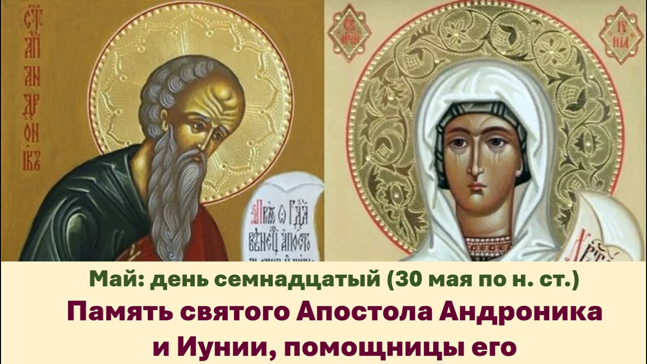ЖИТИЯ СВЯТЫХ: 17 мая (30 мая по н. ст.) Память святого Апостола Андроника и Иунии, помощницы его