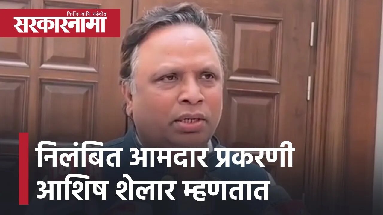 Ashish Shelar News | निलंबित आमदार प्रकरणी आशिष शेलार म्हणतात | MLA | Supreme Court |Sarkarnama