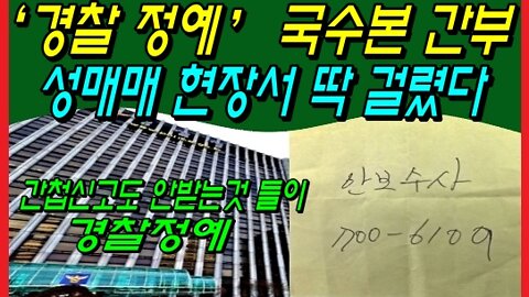 “국가수사본부” 간부의 탈선행위 보도를 보면서