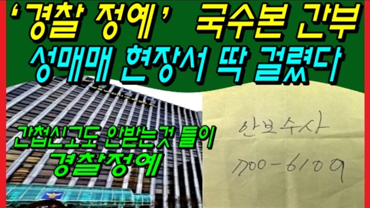 “국가수사본부” 간부의 탈선행위 보도를 보면서