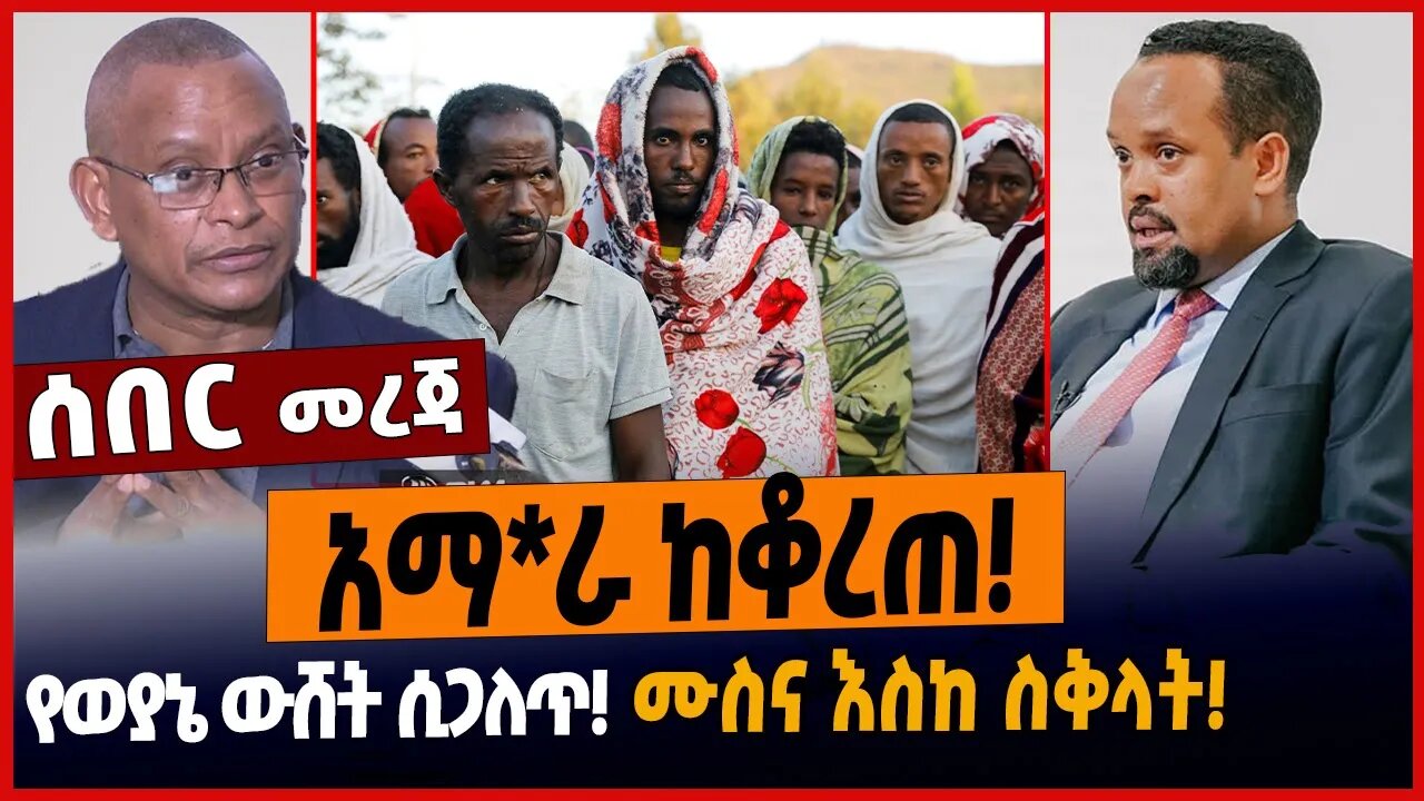 አማራ ከቆረጠ❗️የወያኔ ውሸት ሲጋለጥ❗️ሙስና እስከ ስቅላት❗️