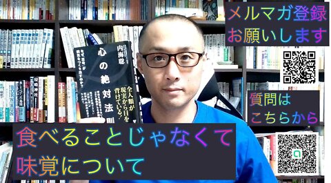 健康を意識しない生き方食べ方考え方 〜味覚の精神性について〜