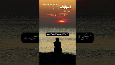 Manzel Mily ge Kab | Urdu Shayari | Motivational Poetry | Bikhri Sochain by Ruby Khan