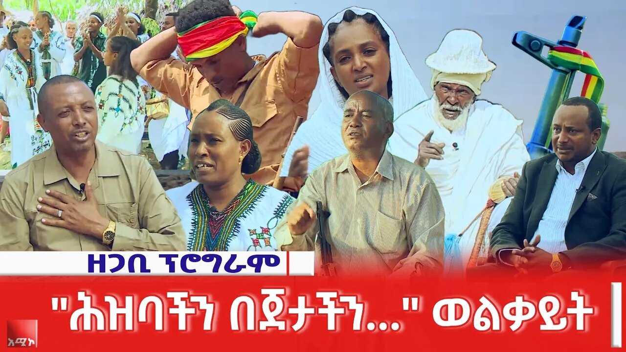 "ሕዝባችን በጀታችን..." ወልቃይት ጠገዴ፤ ከነጻነት እስከ ልማት.. በጀት ያልገደበው ትጋት.. ዘጋቢ ፕሮግራም