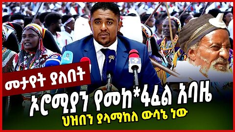ኦሮሚያን የመከ*ፋፈል አባዜ | ህዝበን ያላማከለ ውሳኔ ነው || OROMIA