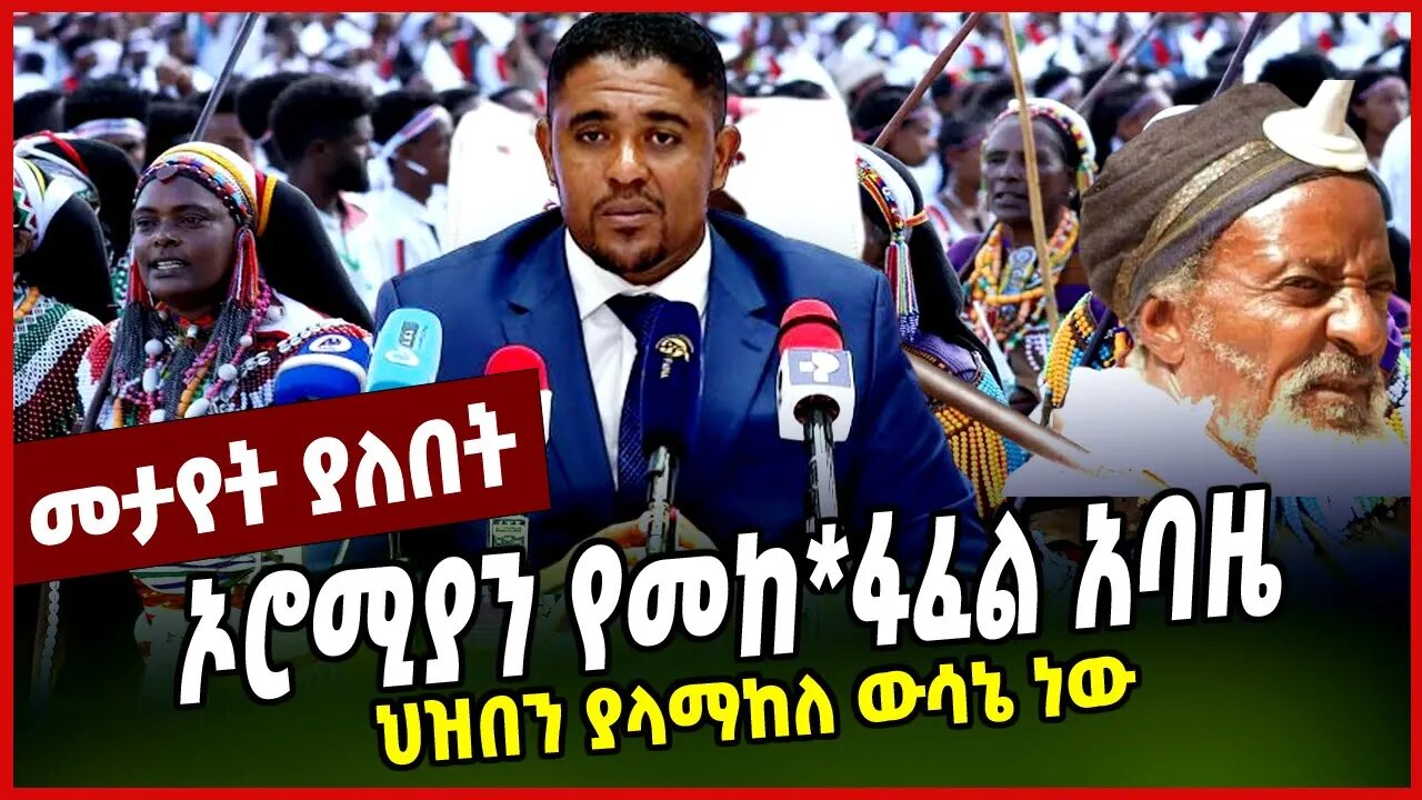 ኦሮሚያን የመከ*ፋፈል አባዜ | ህዝበን ያላማከለ ውሳኔ ነው || OROMIA