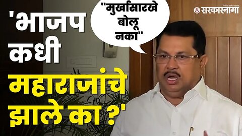 Vijay Wadettiwar यांनीBJPला सुनावले, बघा इतके का भडकले? | BJP |Bagalkot Shivaji Maharaj | Sarkarnama