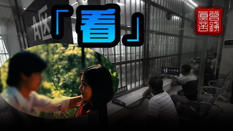 口述歷史：《靜水流深》（22 ）勞教所內 先生爲了看我 硬生生從胸腔「長」出另一雙眼睛……