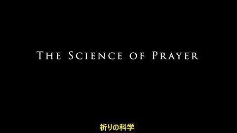 The Science of Prayer ／ 祈りの科学