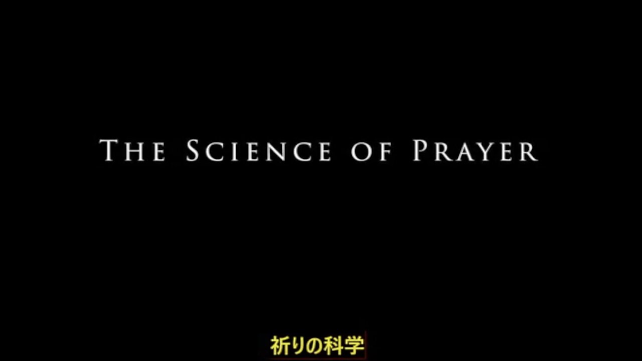 The Science of Prayer ／ 祈りの科学