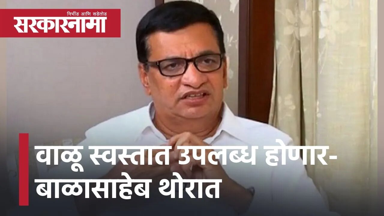 Balasaheb Thorat on Sand Value | वाळू स्वस्तात उपलब्ध होणार- बाळासाहेब थोरात | Sarkarnama