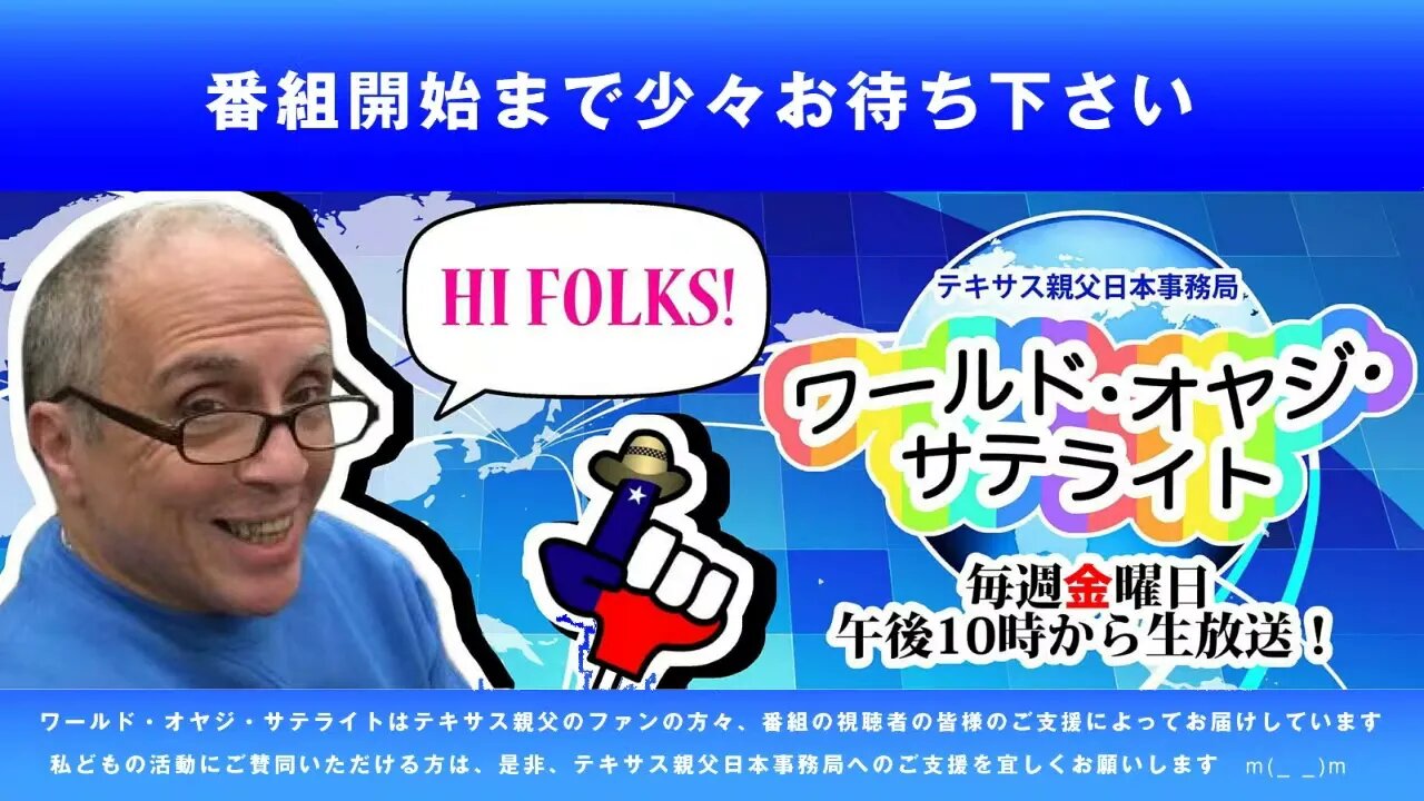 テキサス親父日本事務局 ワールド・オヤジ・サテライト2023/06/30生放送!