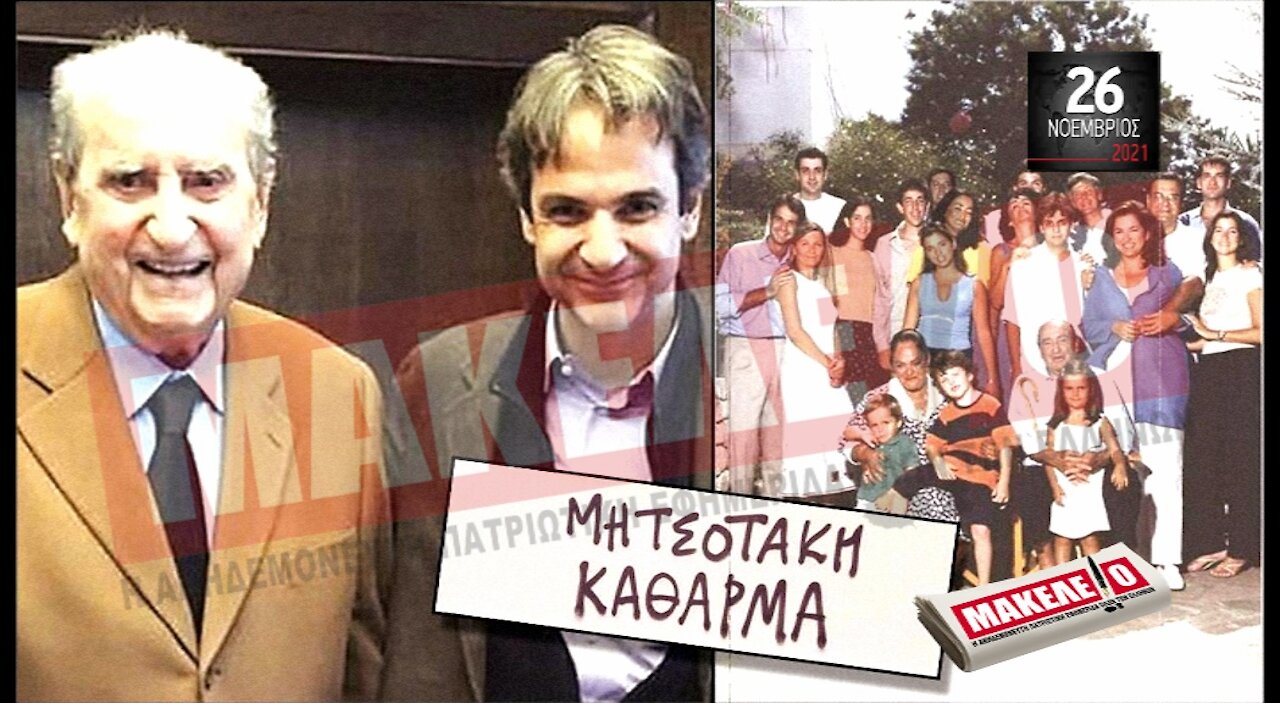 Τίζερ Εφημερίδας Μακελειό Παρασκευή 26 Νοεμβρίου 2021