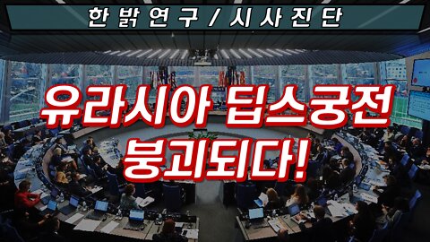 유라시아 딥스궁전 붕괴되다! [한밝 성경연구/시사진단] 220417(일) 한밝모바일교회
