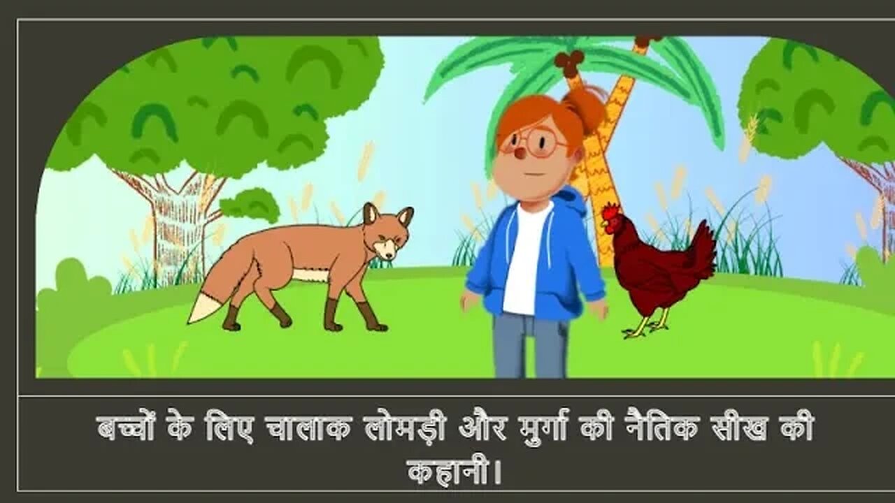 बच्चों के लिए चालाक लोमड़ी और मुर्गा की नैतिक सीख की कहानी। The Story of the Clever Fox & Rooster