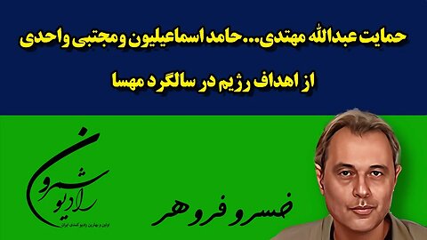 حمایت عبدالله مهتدی...حامد اسماعیلیون ومجتبی واحدی از اهداف رژیم در سالگرد مهسا || خسرو فروهر