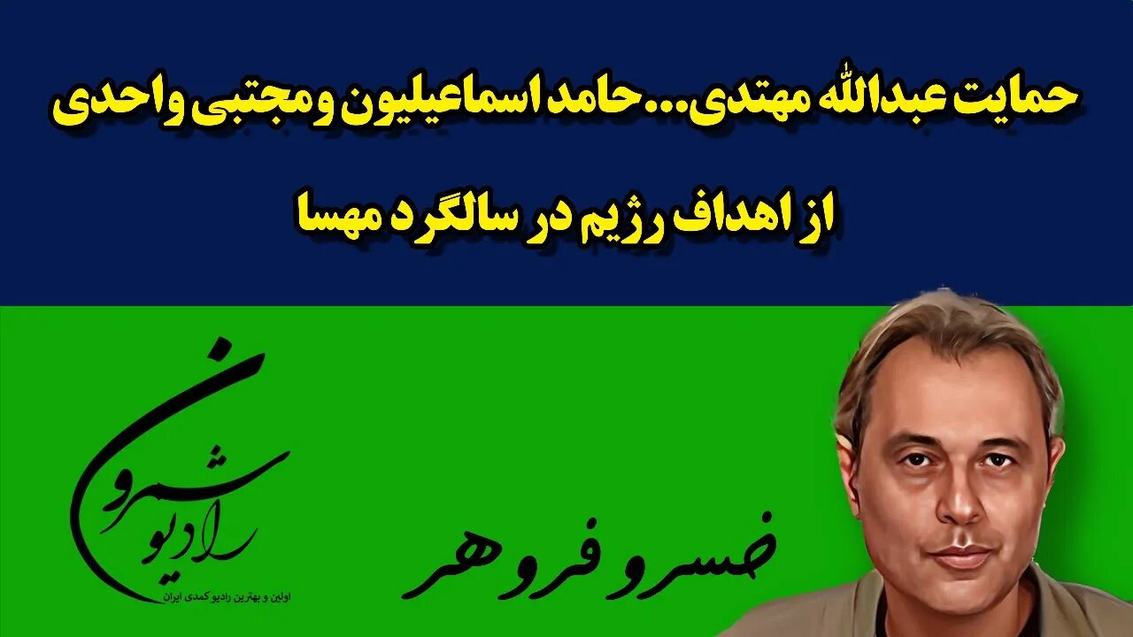حمایت عبدالله مهتدی...حامد اسماعیلیون ومجتبی واحدی از اهداف رژیم در سالگرد مهسا || خسرو فروهر