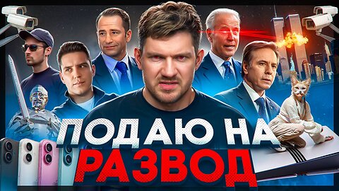 Я развожусь // Убийство Волкова // Война с НАТО №112