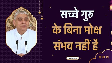 सच्चे गुरु के बिना मोक्ष संभव नहीं है | Sant Rampal Ji Satsang | SATLOK ASHRAM