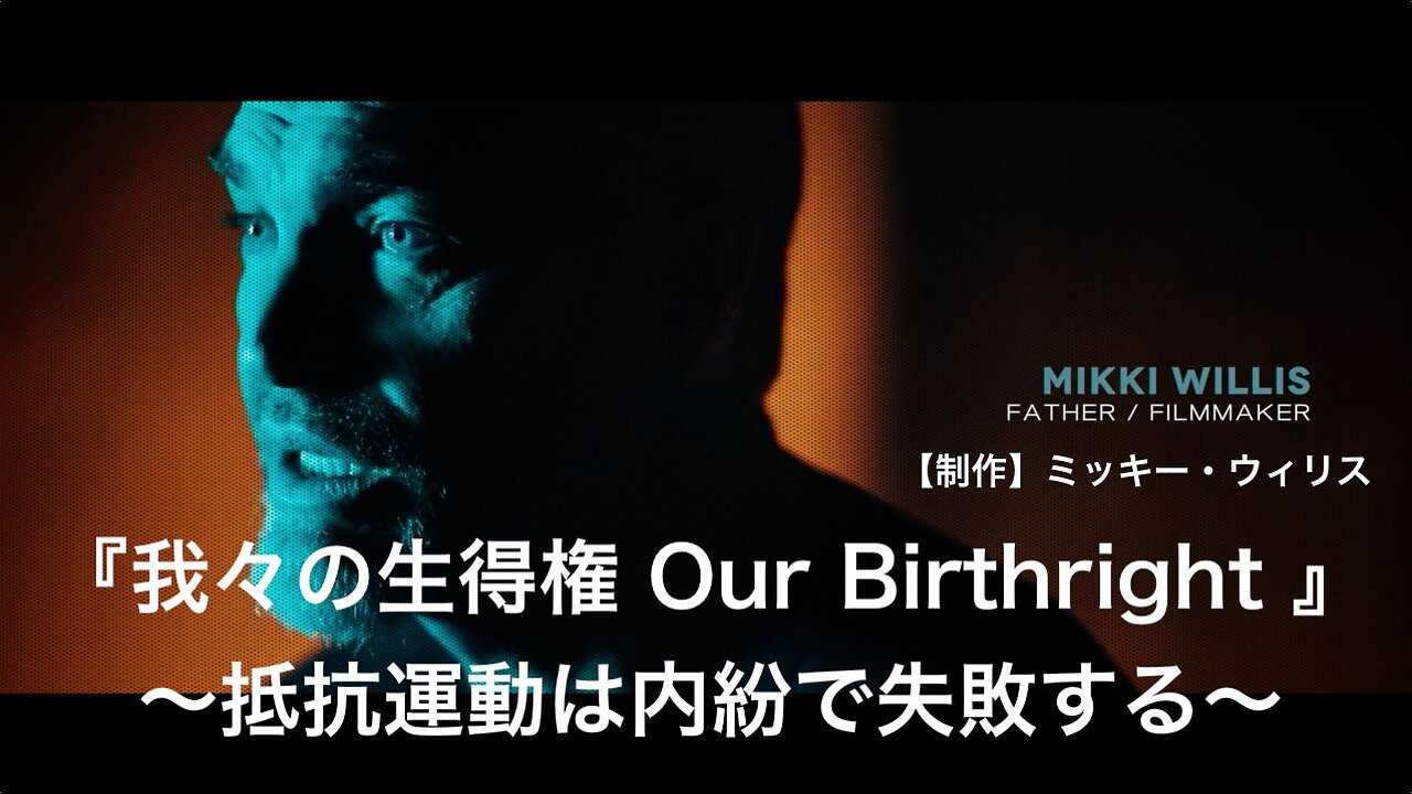 『我々の生得権 Our Birthright 』〜抵抗運動は内紛（infighting)で失敗する〜【制作】ミッキー・ウィリス