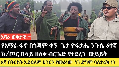 ሀገርን ሊያፈርሱ እየሰሩ ነው እኛ ደግሞ እየገነባን እንገኛለን/እኛ ለህዝባችን ከህይወት በላይ የሚሰጥ ቢኖር ለመስጠት ዝግጁ ነን