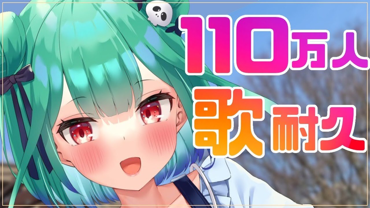 【歌枠】地獄の110万人耐久…久しぶりの歌だ;;【潤羽るしあ/ホロライブ】