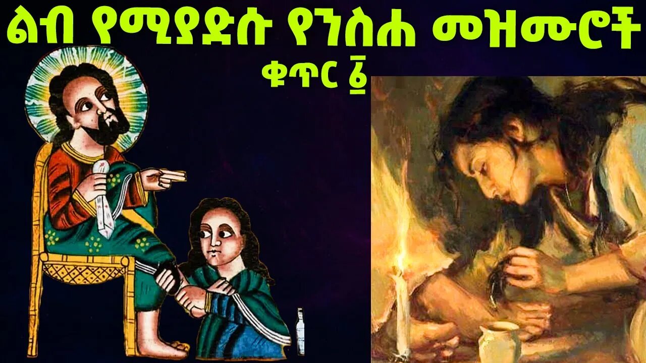 ልብ የሚያድሱ የንስሐ መዝሙሮች ስብስብ ቁጥር 1️⃣ #begena #neseha #mesenko