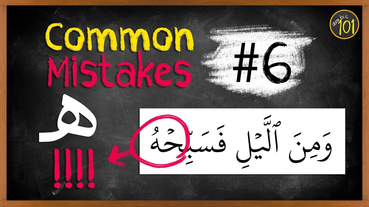 Common mistakes #6 | The MOST overlooked mistakes of هـ /h/ | Arabic101