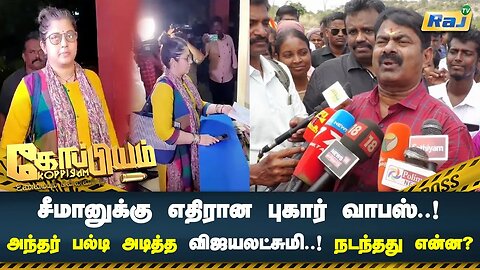 சீமானுக்கு எதிரான புகார் வாபஸ் - அந்தர் பல்டி அடித்த விஜயலட்சுமி.! நடந்தது என்ன.? | Koppiyam | RajTv