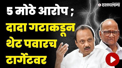 शरद पवारांनी मनमर्जीने पक्ष चालवला Ajit Pawar | Sharad Pawar | election commission