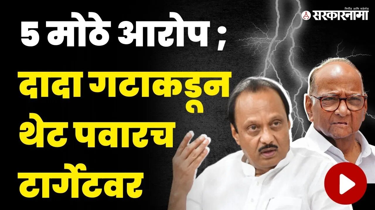 शरद पवारांनी मनमर्जीने पक्ष चालवला Ajit Pawar | Sharad Pawar | election commission