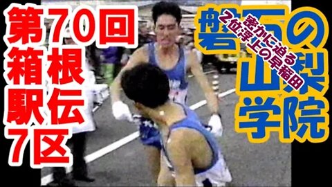 蘇る早稲田、区間賞で巻き返す！【第70回箱根駅伝７区】