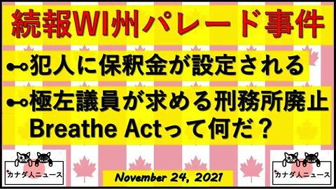 WI州Xmasパレード事件続報/保釈金が設定される/極左議員のBreathe法とは？