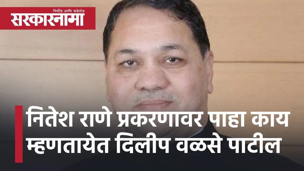 Dilip Walse Patil |नितेश राणे प्रकरणावर पाहा काय म्हणतायेत दिलीप वळसे पाटील |Narayan Rane|Sarkarnama