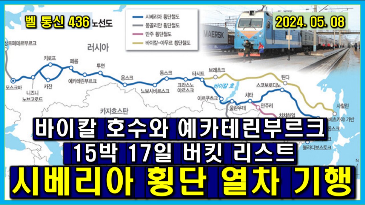 벨 통신 436, 시베리아 횡단 열차 기행 // 바이칼 호수와 예카테린부르크 // 15박 17일 버킷 리스트