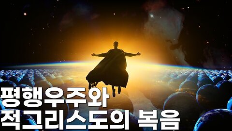 평행우주와 적그리스도의 복음