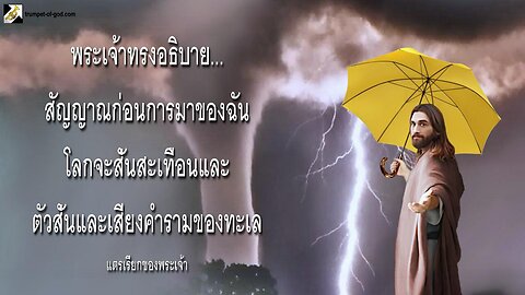 สัญญาณก่อนการมาของฉันโลกจะสั่นสะเทือนและตัวสั่นและเสียงคำรามของทะเล