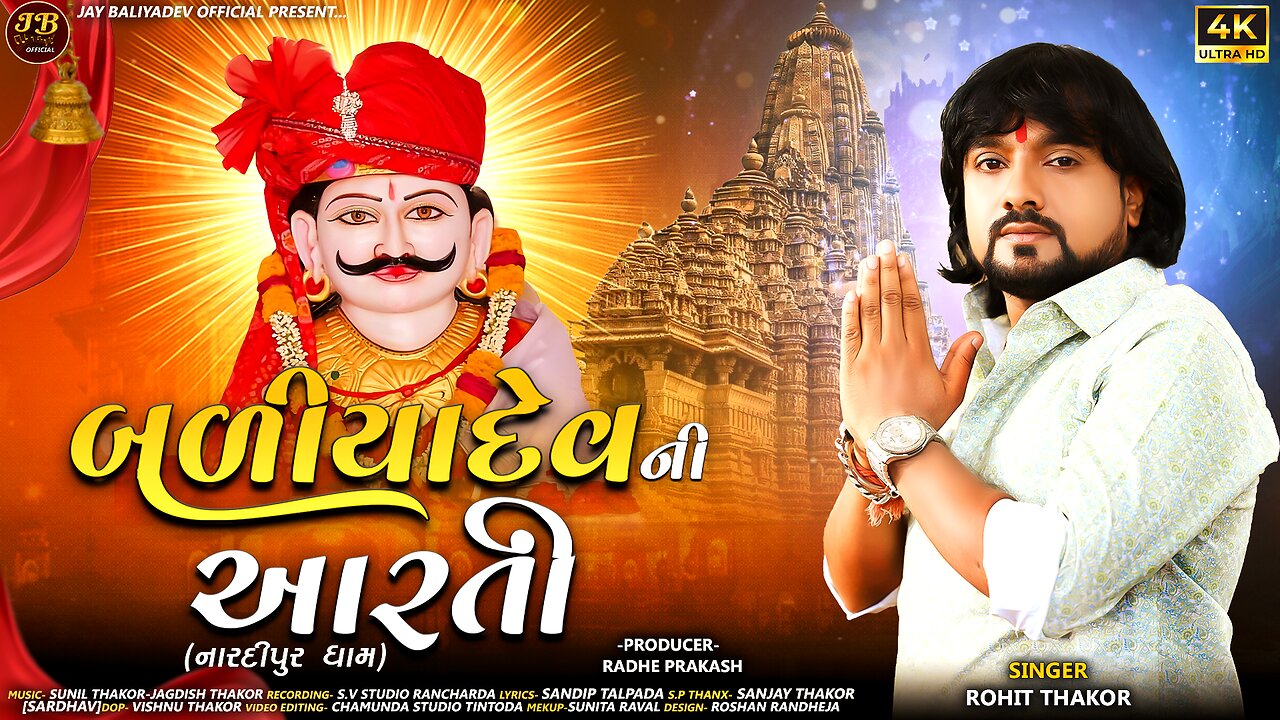 BALIYADEV NI ARATI || ROHIT THAKOR NEW SONG || NARDIPUR DHAM || ROHIT THAKOR || NEW GUJARATI SONG ||