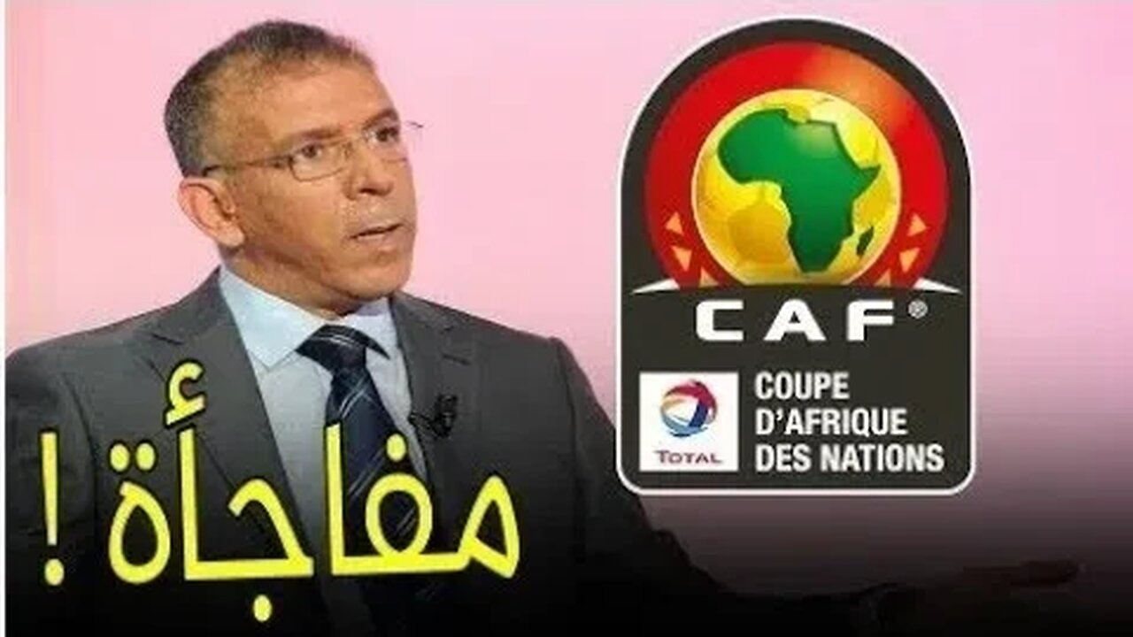 عاجل حفيظ دراجي يفجرها لقد قرروا منح تنظيم كأس إفريقيا 2025 للمغرب