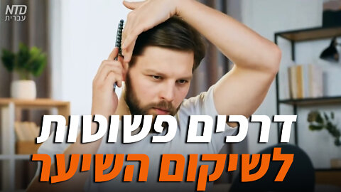דרכים פשוטות להפסקת נשירת השיער ושיקום המראה