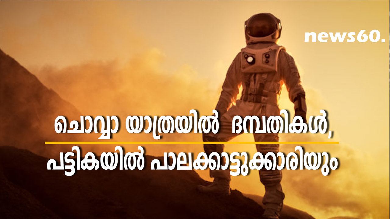 ചൊവ്വാ യാത്രയിൽ ദമ്പതികൾ, പട്ടികയിൽ പാലക്കാട്ടുക്കാരിയും