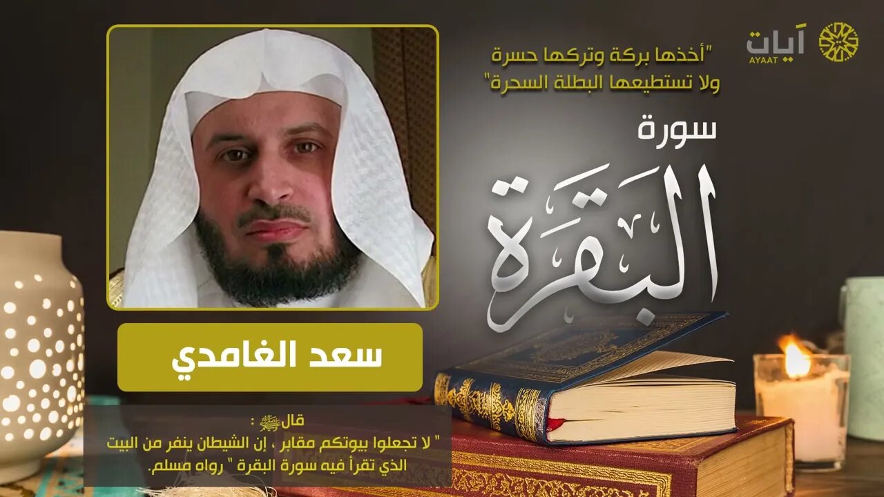 Surah Baqarah Sheikh Saad al Ghamdi