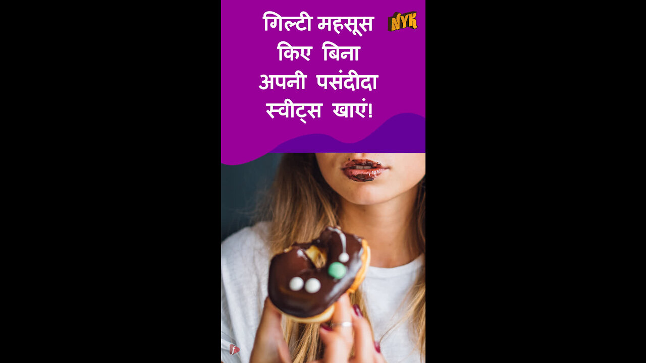 बिना किसी गिल्ट के स्वीट treats का आनंद लेने के लिए शीर्ष 4 टिप्स *