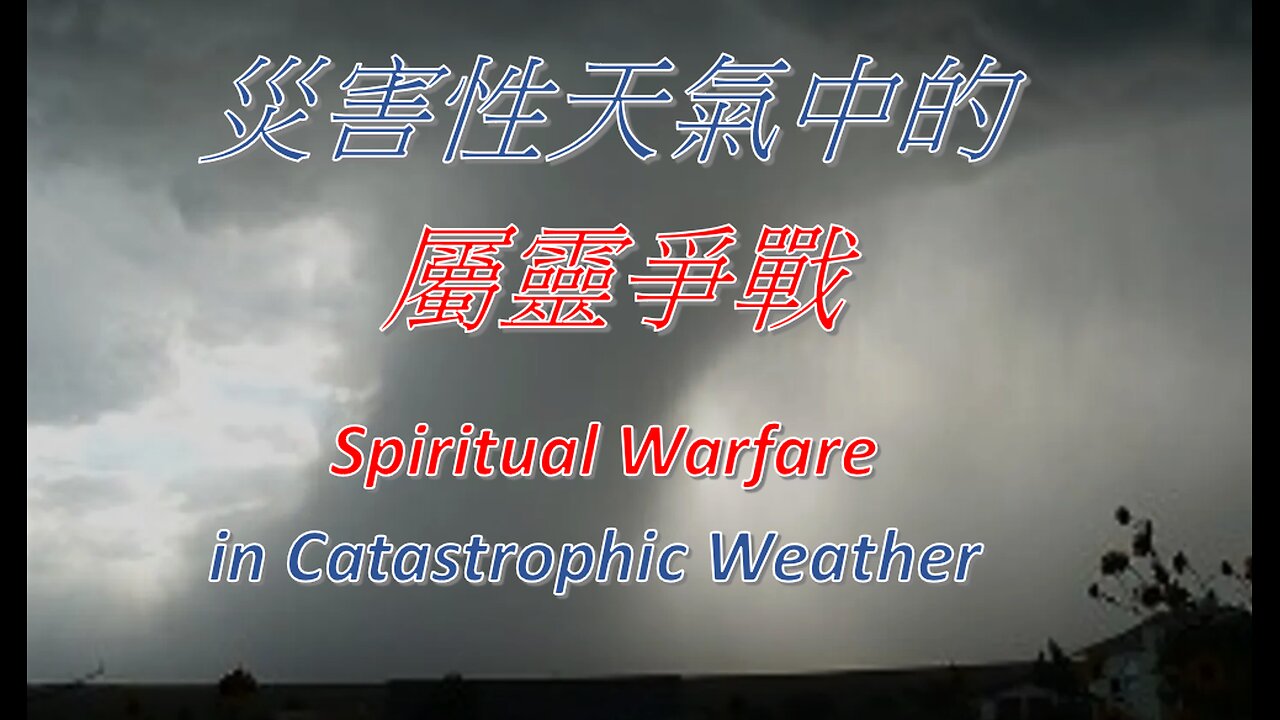 災害性天氣中的屬靈爭戰 / Spiritual Warfare in Catastrophic Weather