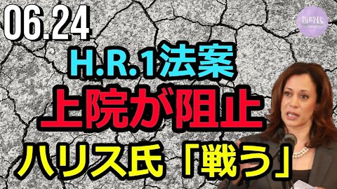 H.R.1法案、米上院が阻止＝ハリス氏「戦いは終わっていない」