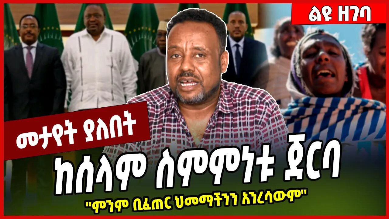 ከሰላም ስምምነቱ ጀርባ ''ምንም ቢፈጠር ህመማችንን አንረሳውም'' Gidena Medhin | TPLF | Ethiopia #Ethionews#zena#Ethiopia